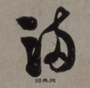 徐渭在行草書詩卷中寫的滿