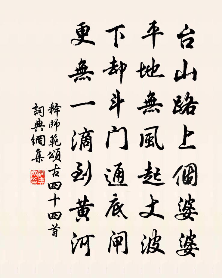 釋師範頌古四十四首書法作品欣賞