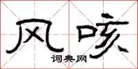 曾慶福風咳隸書怎么寫