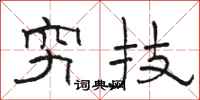 駱恆光窮技隸書怎么寫