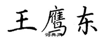 丁謙王鷹東楷書個性簽名怎么寫