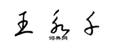 梁錦英王永千草書個性簽名怎么寫