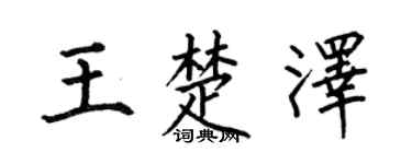 何伯昌王楚澤楷書個性簽名怎么寫
