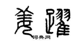 曾慶福姜躍篆書個性簽名怎么寫