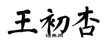 翁闓運王初杏楷書個性簽名怎么寫