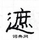 楊為國寫的硬筆隸書遮