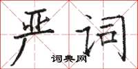 駱恆光嚴詞楷書怎么寫