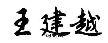 胡問遂王建越行書個性簽名怎么寫