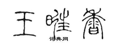 陳聲遠王旺香篆書個性簽名怎么寫