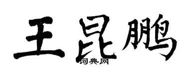 翁闓運王昆鵬楷書個性簽名怎么寫