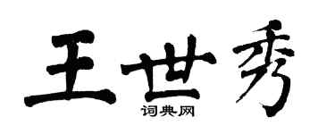 翁闓運王世秀楷書個性簽名怎么寫