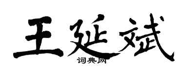 翁闓運王延斌楷書個性簽名怎么寫