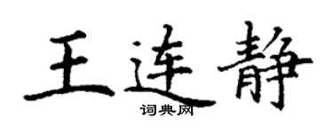丁謙王連靜楷書個性簽名怎么寫