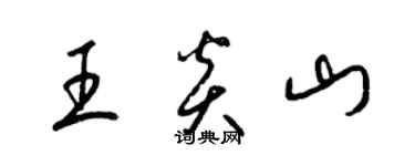 梁錦英王炎山草書個性簽名怎么寫