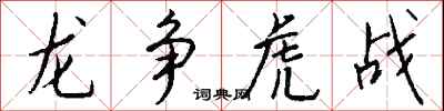 錢沛雲龍爭虎戰行書怎么寫