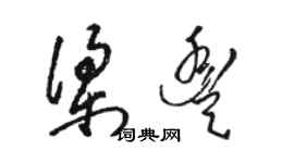 駱恆光梁豐草書個性簽名怎么寫