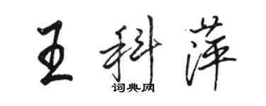 駱恆光王科萍行書個性簽名怎么寫