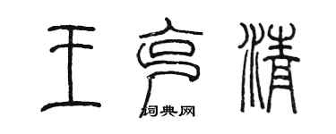 陳墨王克清篆書個性簽名怎么寫