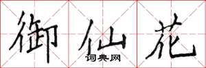 侯登峰御仙花楷書怎么寫
