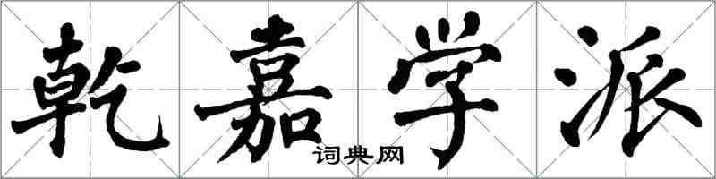 翁闓運乾嘉學派楷書怎么寫