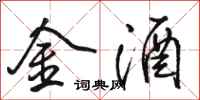 駱恆光金酒行書怎么寫