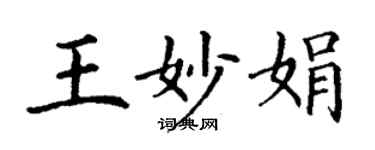 丁謙王妙娟楷書個性簽名怎么寫