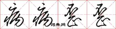 駱恆光病病歪歪草書怎么寫