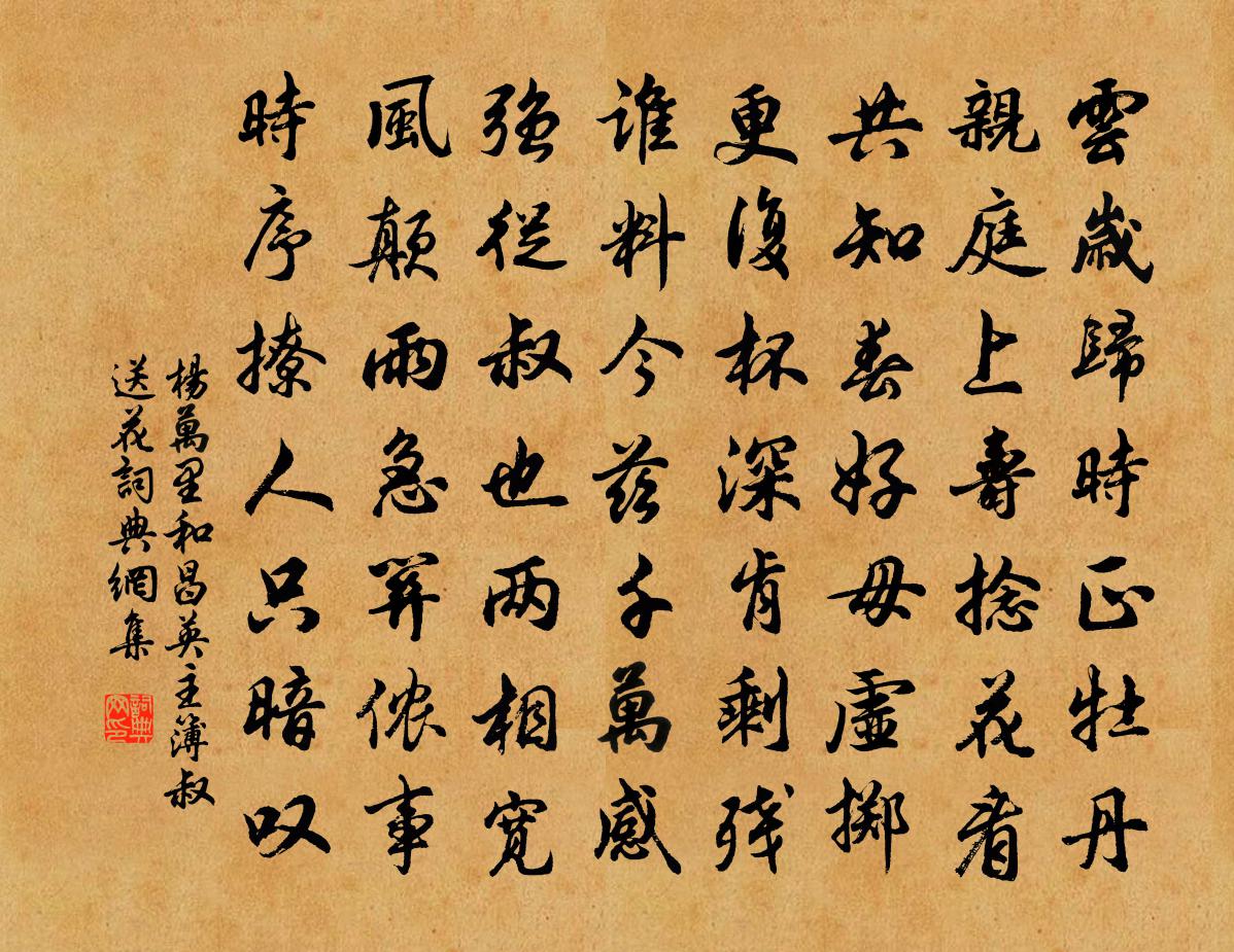 楊萬里和昌英主簿叔送花書法作品欣賞