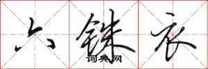 田英章六銖衣行書怎么寫