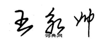 朱錫榮王永帥草書個性簽名怎么寫