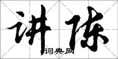 胡問遂講陳行書怎么寫