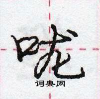 龐中華寫的硬筆行書嚨