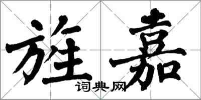 翁闓運旌嘉楷書怎么寫