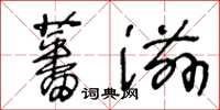 王冬齡蕃滋草書怎么寫