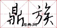 東施的意思_東施的解釋_國語詞典