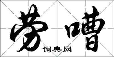 胡問遂勞嘈行書怎么寫