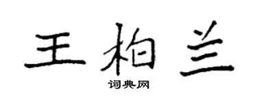 袁強王柏蘭楷書個性簽名怎么寫