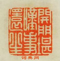 歸昌世的篆刻印章開門堪嘆事還生