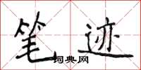 侯登峰筆跡楷書怎么寫