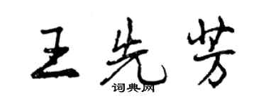 曾慶福王先芳行書個性簽名怎么寫