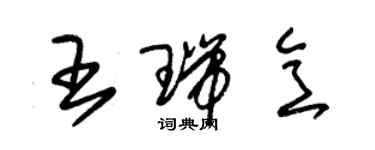 朱錫榮王瑞意草書個性簽名怎么寫