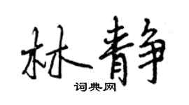 曾慶福林靜行書個性簽名怎么寫