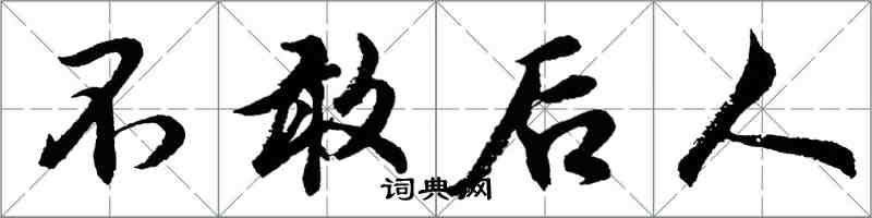 胡問遂不敢後人行書怎么寫