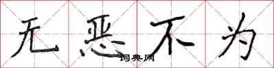 侯登峰無惡不為楷書怎么寫