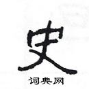 楊為國寫的硬筆隸書史