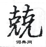 駱恆光寫的硬筆楷書兢