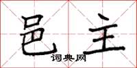 袁強邑主楷書怎么寫