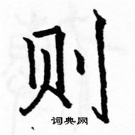 駱恆光寫的硬筆楷書則