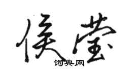 駱恆光侯瑩行書個性簽名怎么寫