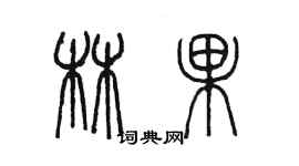 陳墨林果篆書個性簽名怎么寫